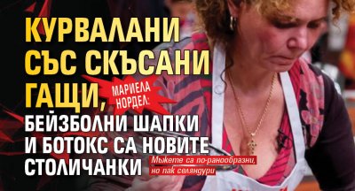 Мариела Нордел: Курвалани със скъсани гащи, бейзболни шапки и ботокс са новите столичанки