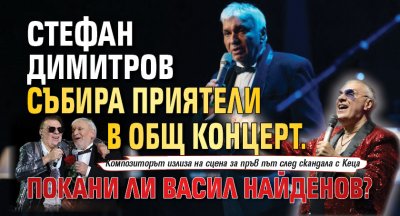 Стефан Димитров събира приятели в общ концерт. Покани ли Васил Найденов?