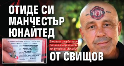 Отиде си Манчестър Юнайтед от Свищов