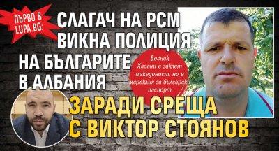 Първо в Lupa.bg: Слагач на РСМ викна полиция на българите в Албания заради среща с Виктор Стоянов