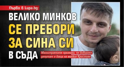 Първо в Lupa.bg: Велико Минков се пребори за сина си в съда