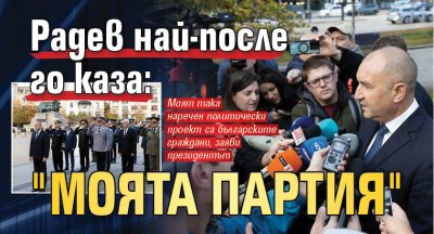 Радев най-после го каза: "Моята партия"