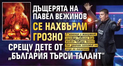 Дъщерята на Павел Вежинов се нахвърли грозно срещу дете от „България търси талант“