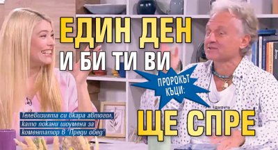 Пророкът Къци: Един ден и Би Ти Ви ще спре