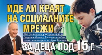 Иде ли краят на социалните мрежи за деца под 15 г.