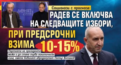 Социолози с прогноза: Радев се включва на следващите избори, при предсрочни взима 10-15% 