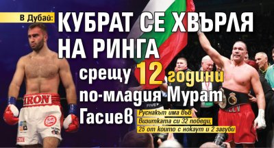 В Дубай: Кубрат се хвърля на ринга срещу 12 години по-младия Мурат Гасиев