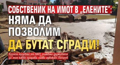 Собственик на имот в "Елените": Няма да позволим да бутат сгради!