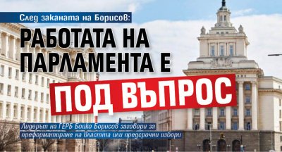 След заканата на Борисов: Работата на парламента е под въпрос