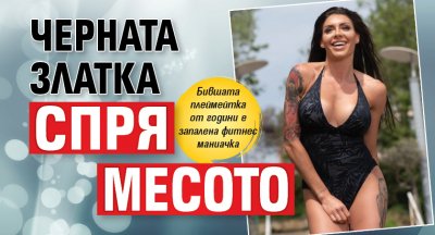 Черната Златка спря месото