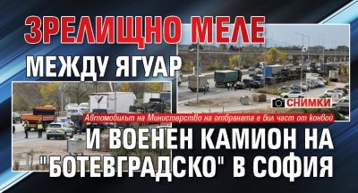 Зрелищно меле между ягуар и военен камион на "Ботевградско" в София (СНИМКИ)