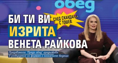 След скандала с Тошев: Би Ти Ви изрита Венета Райкова 