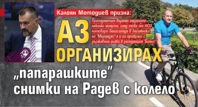 Калоян Методиев призна: Аз организирах "папарашките" снимки на Радев с колело