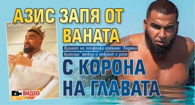 Азис запя от ваната с корона на главата (ВИДЕО)