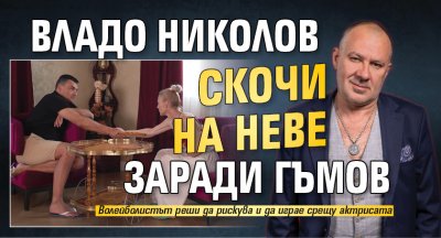 Владо Николов скочи на Неве заради Гъмов