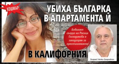 Кошмар: Убиха българка в апартамента й в Калифорния