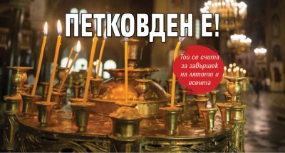 Петковден е!