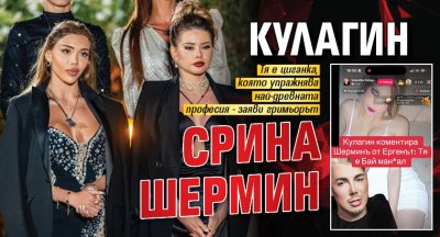 Кулагин срина Шермин