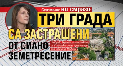 Сеизмолог ни смрази: Три града са застрашени от силно земетресение