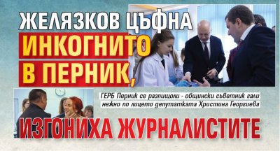 Желязков цъфна инкогнито в Перник, изгониха журналистите