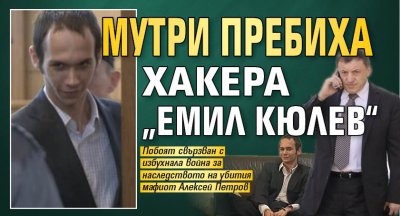 Мутри пребиха хакера „Емил Кюлев“