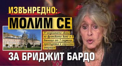 Извънредно: Молим се за Бриджит Бардо