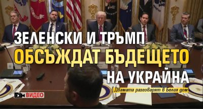 Зеленски и Тръмп обсъждат бъдещето на Украйна (ВИДЕО)