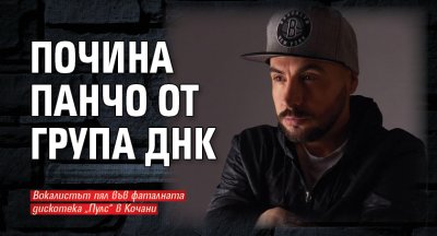 Почина Панчо от група ДНК