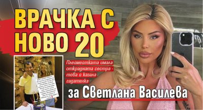 Врачка с ново 20 за Светлана Василева