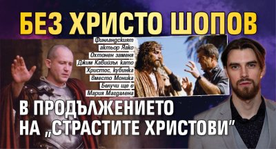 Без Христо Шопов в продължението на "Страстите Христови"