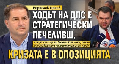 Борислав Цеков: Ходът на ДПС е стратегически печеливш, кризата е в опозицията