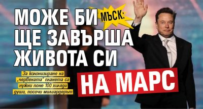 Мъск: Може би ще завърша живота си на Марс