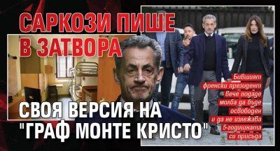 Саркози пише в затвора своя версия на "Граф Монте Кристо"