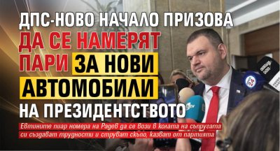 ДПС-Ново начало призова да се намерят пари за нови автомобили на президентството 