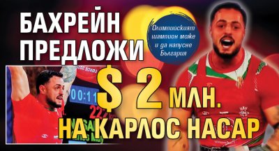 Бахрейн предложи $ 2 млн. на Карлос Насар