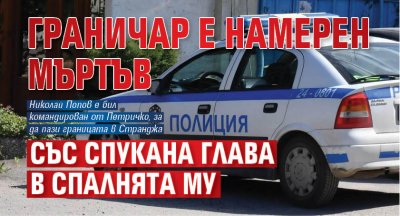 Граничар е намерен мъртъв със спукана глава в спалнята му