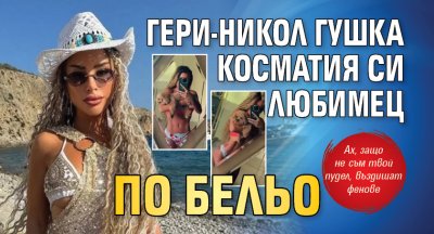 Гери-Никол гушка косматия си любимец по бельо