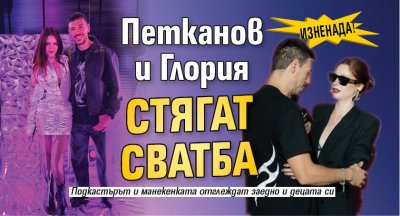 Изненада! Петканов и Глория стягат сватба