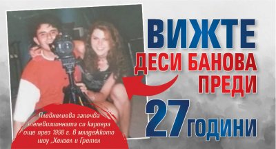Вижте Деси Банова преди 27 години
