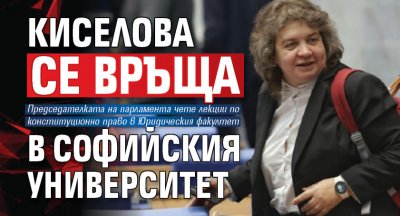 Киселова се връща в Софийския университет