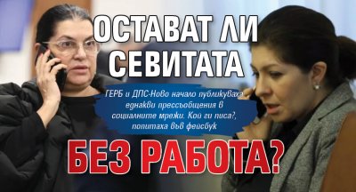 Остават ли Севитата без работа?