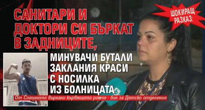 Шокиращ разказ: Санитари и доктори си бъркат в задниците, минувачи бутали заклания Краси с носилка из болницата