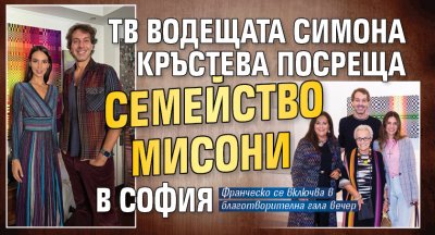 Тв водещата Симона Кръстева посреща семейство Мисони в София