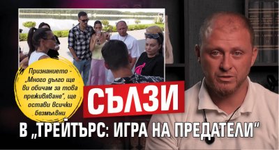 Сълзи в „Трейтърс: Игра на предатели“