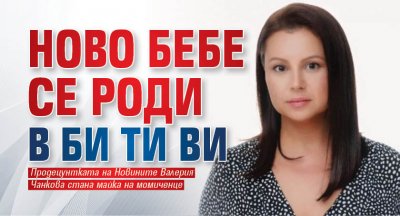 Ново бебе се роди в Би Ти Ви