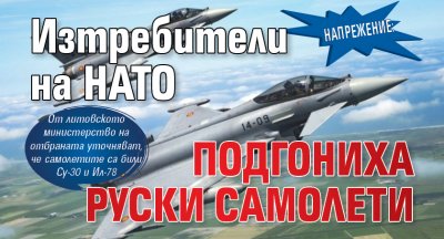 Напрежение: Изтребители на НАТО подгониха руски самолети