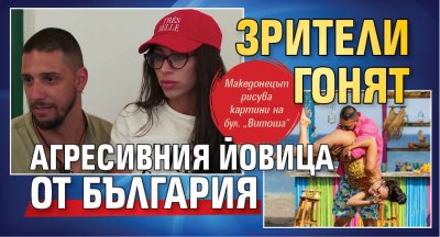 Зрители гонят агресивния Йовица от България