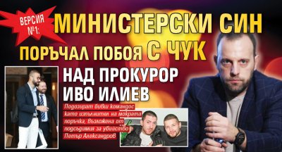 Версия №1: Министерски син поръчал побоя с чук над прокурор Иво Илиев