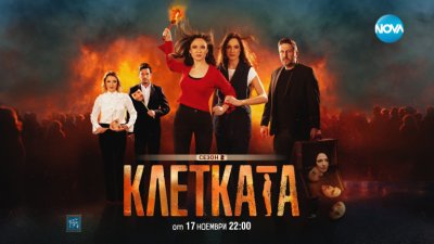 „Клетката“ се завръща с интригуващ втори сезон