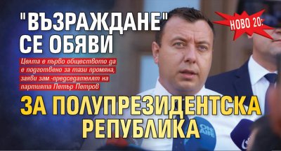 НОВО 20: "Възраждане" се обяви за полупрезидентска република